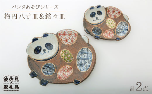 【波佐見焼】パンダあそび 楕円八寸皿 楕円銘々皿 プレート【洸彩窯】 [EE18]
