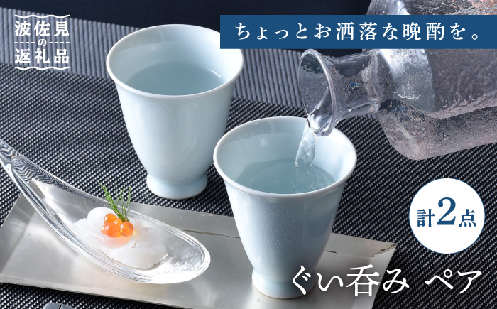 【波佐見焼】ぐい呑み ペア セット 化粧箱付き 湯呑 おちょこ 猪口 酒器【工房風】 [EF05] 父の日