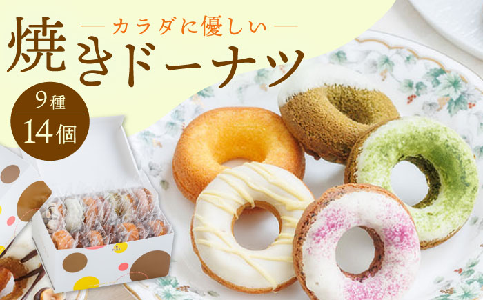 【からだに優しい！】焼きドーナツ詰め合わせ 14個入り スイーツ お菓子【Sweets Of Happiness】 [EG01]