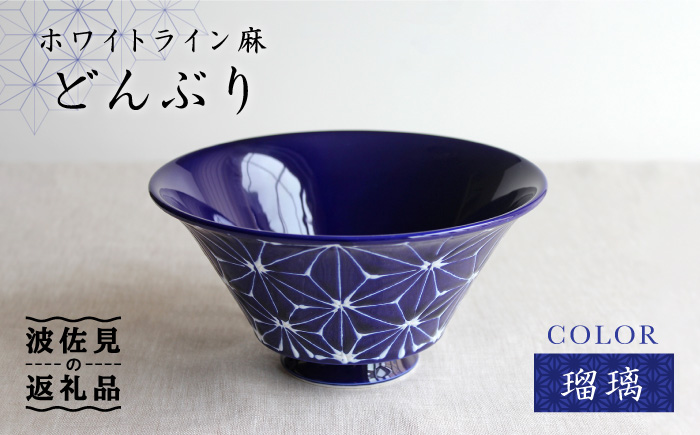 【波佐見焼】ホワイトライン麻 どんぶり 瑠璃【翔芳窯】 [FE01]
