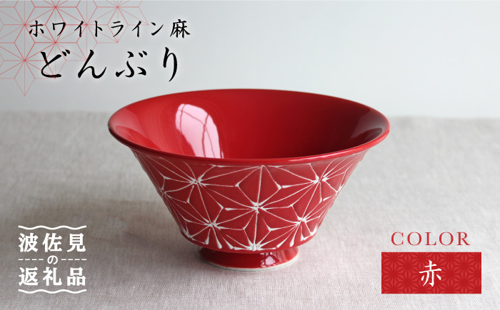 【波佐見焼】ホワイトライン麻 どんぶり 赤【翔芳窯】 [FE02]