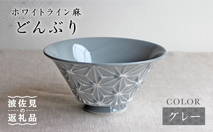 【波佐見焼】ホワイトライン麻 どんぶり グレー【翔芳窯】 [FE03]