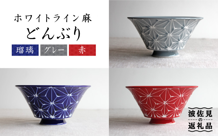 【波佐見焼】ホワイトライン麻 どんぶり 3色セット【翔芳窯】 [FE04]