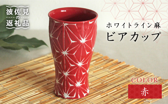 【波佐見焼】ホワイトライン麻 ビアカップ 赤【翔芳窯】 [FE06]