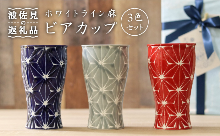 【波佐見焼】ホワイトライン麻 ビアカップ 3色セット【 翔芳窯】 [FE08]