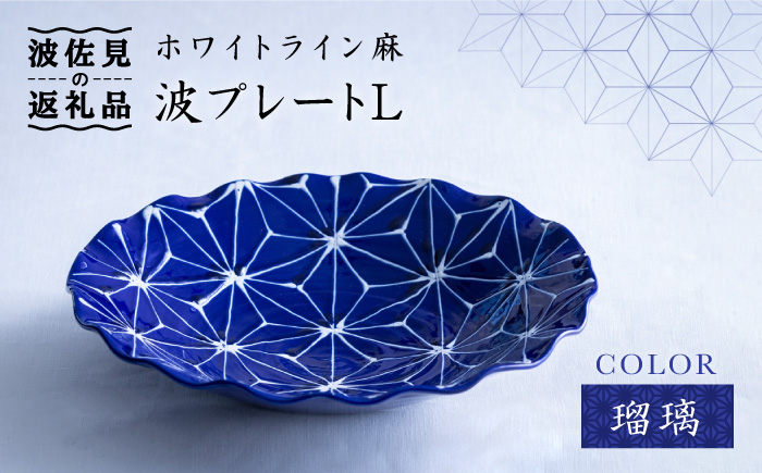 【波佐見焼】ホワイトライン麻 波 プレート L 瑠璃【翔芳窯】 [FE09]