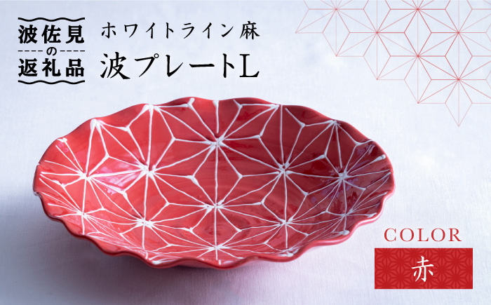 【波佐見焼】ホワイトライン麻 波 プレート L 赤【翔芳窯】 [FE10]