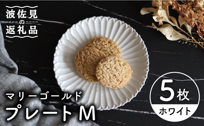 【波佐見焼】マリーゴールド プレート M 白 5枚セット ケーキ皿 取り皿【翔芳窯】 [FE103]