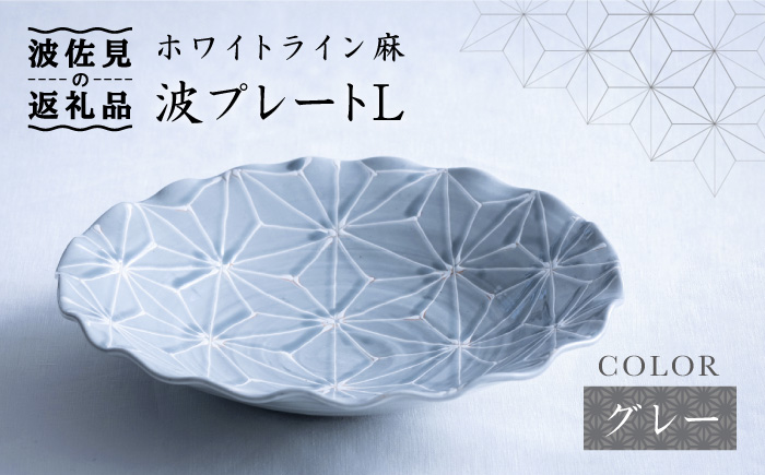 【波佐見焼】ホワイトライン麻 波 プレート L グレー【翔芳窯】 [FE11]