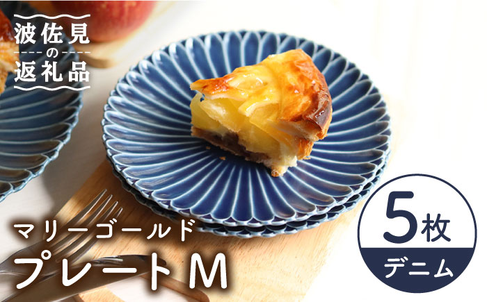 【波佐見焼】マリーゴールド プレート M  デニム 5枚セット ケーキ皿 取り皿【翔芳窯】 [FE113]