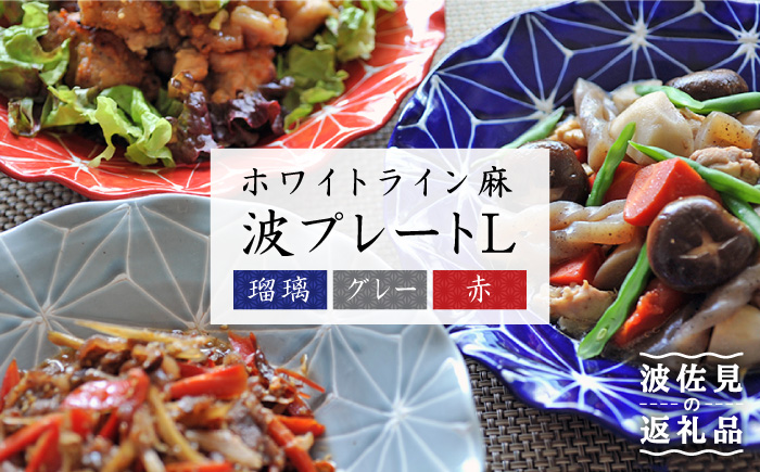 【波佐見焼】ホワイトライン麻 波 プレート L 3色セット【翔芳窯】 [FE12]