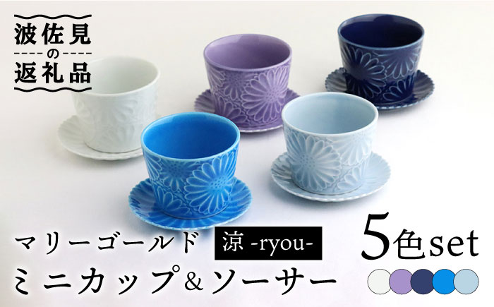 【波佐見焼】マリーゴールド ミニカップ＆ソーサー 5色セット「涼-ryou-」【翔芳窯】 [FE129]