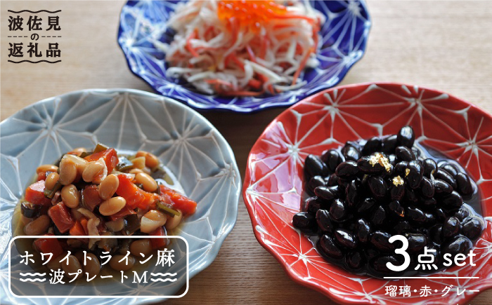 【波佐見焼】ホワイトライン麻 波 プレート M 3色セット【翔芳窯】 [FE13]