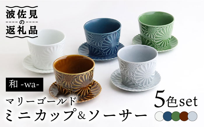 【波佐見焼】マリーゴールド ミニカップ＆ソーサー 5色セット「和-wa-」【翔芳窯】 [FE135]