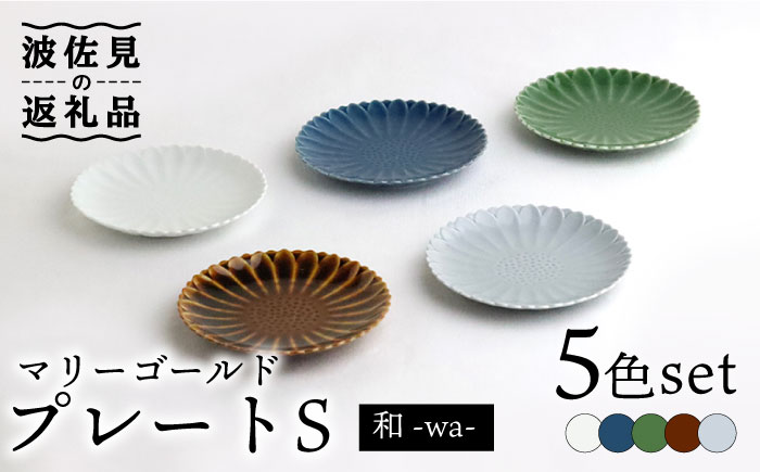 【波佐見焼】マリーゴールド プレート S 5色セット「和-wa-」【翔芳窯】 [FE136]