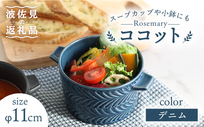 【波佐見焼】ローズマリー Tボウル ココット デニム【翔芳窯】 [FE142]