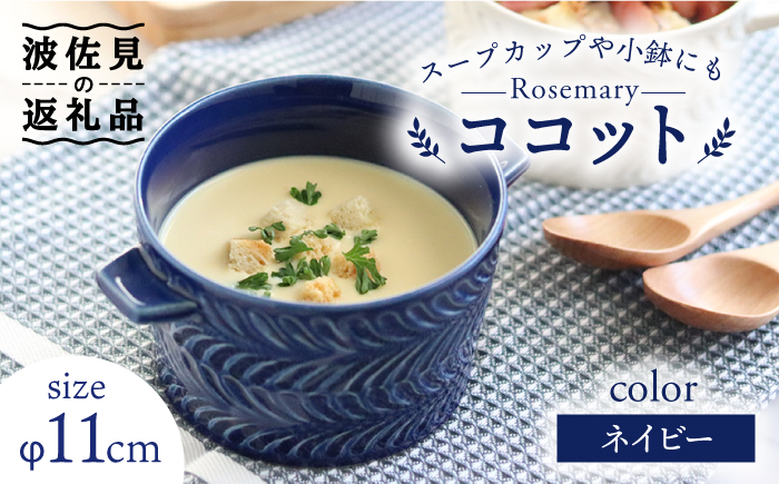 【波佐見焼】ローズマリー Tボウル ココット ネイビー【翔芳窯】 [FE144]