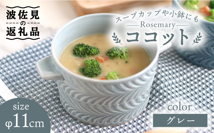 【波佐見焼】ローズマリー ココット Tボウル グレー【翔芳窯】 [FE147]