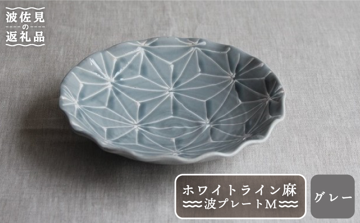 【波佐見焼】ホワイトライン麻 波 プレート M グレー【翔芳窯】 [FE15]