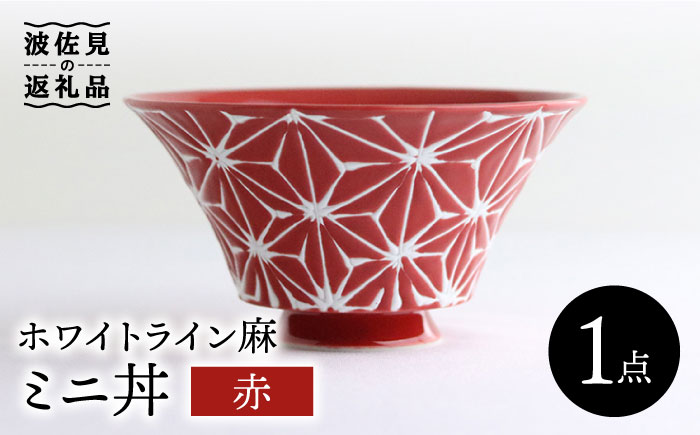 【波佐見焼】ホワイトライン麻 ミニ丼 どんぶり 赤【翔芳窯】 [FE162]