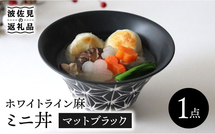 【波佐見焼】ホワイトライン麻 ミニ丼 どんぶり マットブラック【翔芳窯】 [FE163]