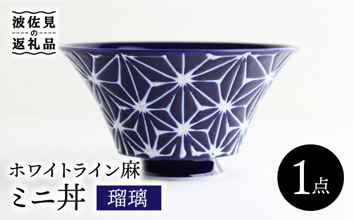 【波佐見焼】ホワイトライン麻 ミニ丼 どんぶり 瑠璃【翔芳窯】 [FE164]