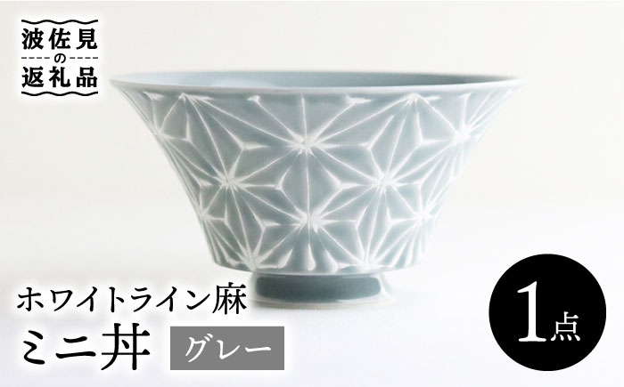 【波佐見焼】ホワイトライン麻 ミニ丼 どんぶり グレー【翔芳窯】 [FE165]