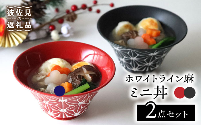 【波佐見焼】ホワイトライン麻 ミニ丼 どんぶり 赤・マットブラック ペアセット【翔芳窯】 [FE167]