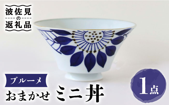 【波佐見焼】おまかせミニ丼 どんぶり ブルーメ【翔芳窯】 [FE168]