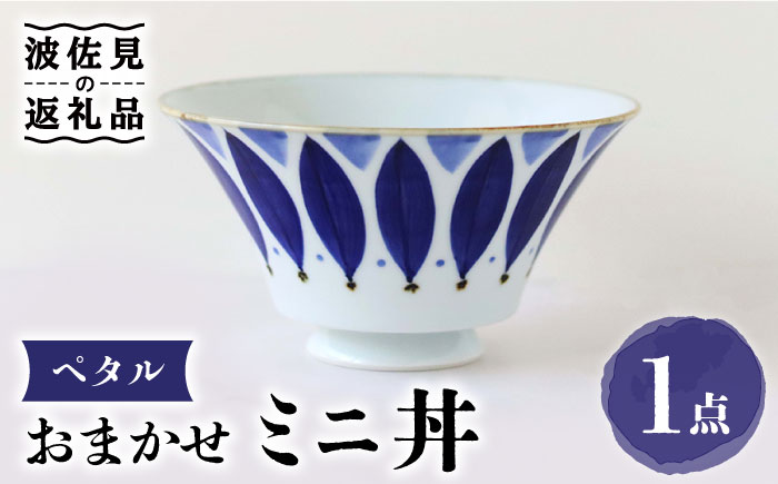 【波佐見焼】おまかせミニ丼 どんぶり ペタル【翔芳窯】 [FE169]