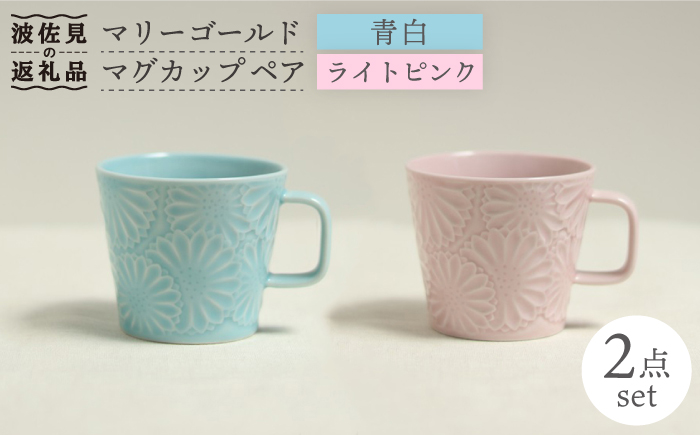 【波佐見焼】マリーゴールド マグカップ ペア（青白・ライトピンク）【翔芳窯】 [FE17]