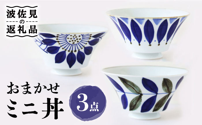 【波佐見焼】おまかせミニ丼 どんぶり 3個セット【翔芳窯】 [FE171]