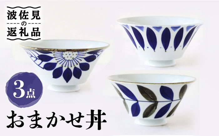 【波佐見焼】おまかせ丼 どんぶり 3個セット【翔芳窯】 [FE172]