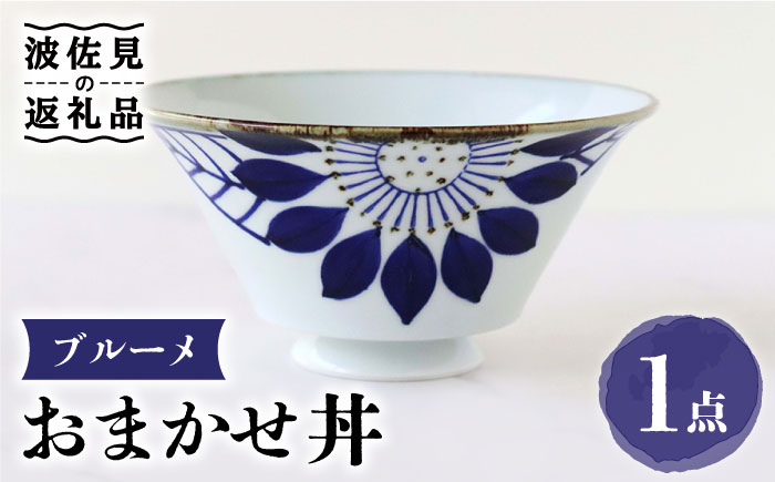 【波佐見焼】おまかせ丼 どんぶり ブルーメ【翔芳窯】 [FE173]
