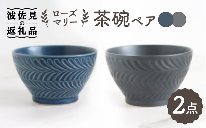 【波佐見焼】ローズマリー 茶碗 デニム・マットブラック ペアセット【翔芳窯】 [FE177]