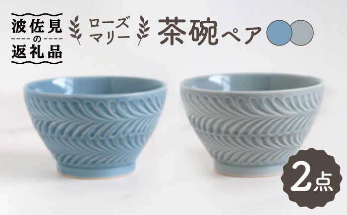 【波佐見焼】ローズマリー 茶碗 グレー・ブルーグレー ペアセット【翔芳窯】 [FE178]