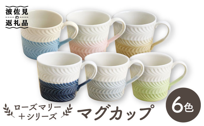 【波佐見焼】ローズマリー ＋シリーズ マグカップ 6色セット【翔芳窯】 [FE182]