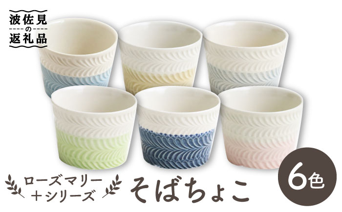 【波佐見焼】ローズマリー ＋シリーズ ミニカップ そばちょこ 6色セット【翔芳窯】 [FE183]