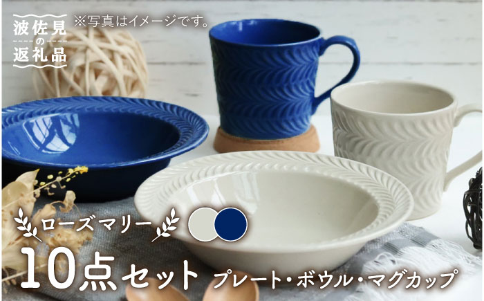 【波佐見焼】【大人気】ローズマリー アイボリー・ネイビー プレート ボウル マグカップ 含む 10点セット【翔芳窯】 [FE184]