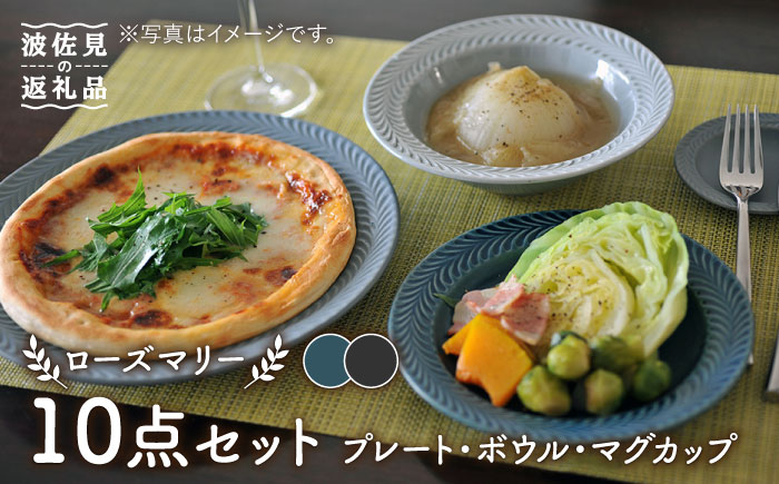 【波佐見焼】【大人気】ローズマリー デニム・マットブラック プレート ボウル マグカップ 含む 10点セット【翔芳窯】 [FE187]