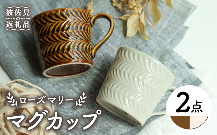 【波佐見焼】ローズマリー マグカップ アメ・アイボリー ペアセット【翔芳窯】 [FE189]