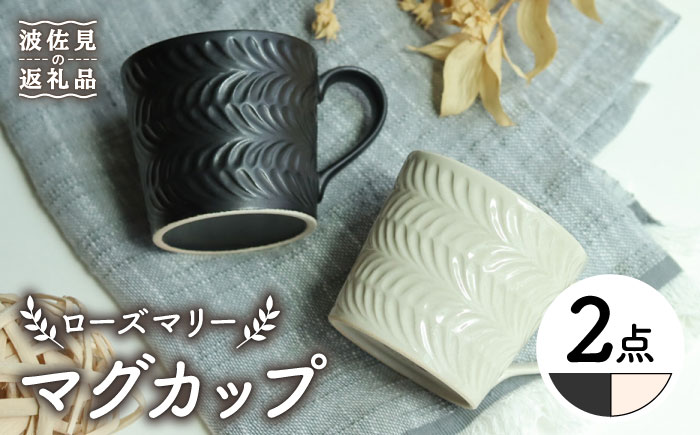 【波佐見焼】ローズマリー マグカップ マットブラック・アイボリー ペアセット【翔芳窯】 [FE190]