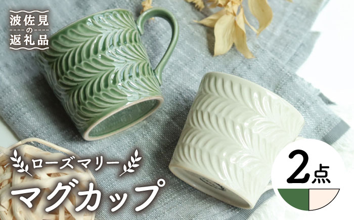 【波佐見焼】ローズマリー マグカップ オリベ・アイボリー ペアセット【翔芳窯】 [FE191]