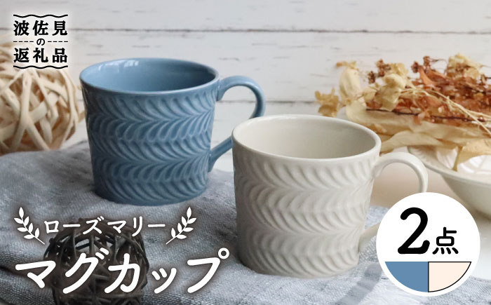 【波佐見焼】ローズマリー マグカップ ブルーグレー・アイボリー ペアセット【翔芳窯】 [FE192]