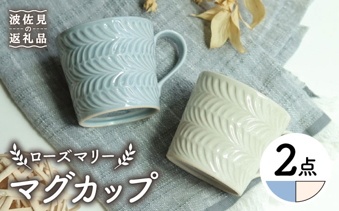 【波佐見焼】ローズマリー マグカップ グレー・アイボリー ペアセット【翔芳窯】 [FE194]