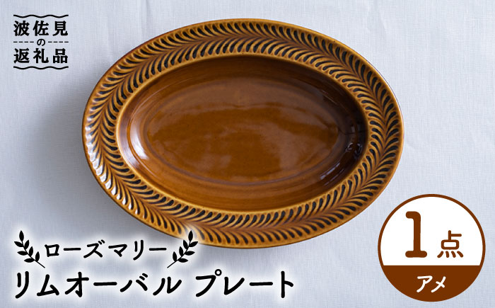 【波佐見焼】ローズマリー リムオーバル プレート アメ【翔芳窯】 [FE205]