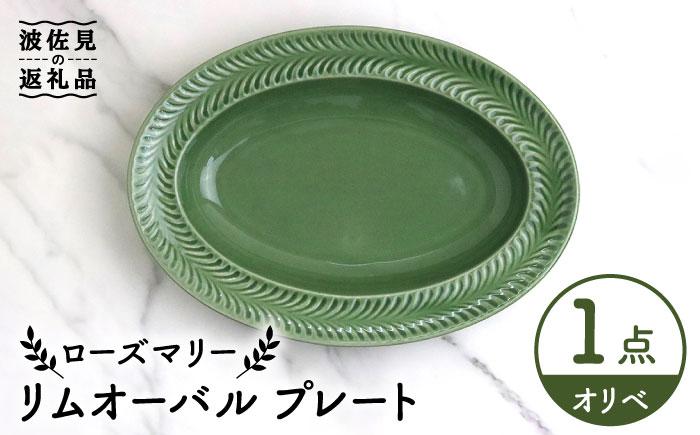 【波佐見焼】ローズマリー リムオーバル プレート オリベ【翔芳窯】 [FE209]
