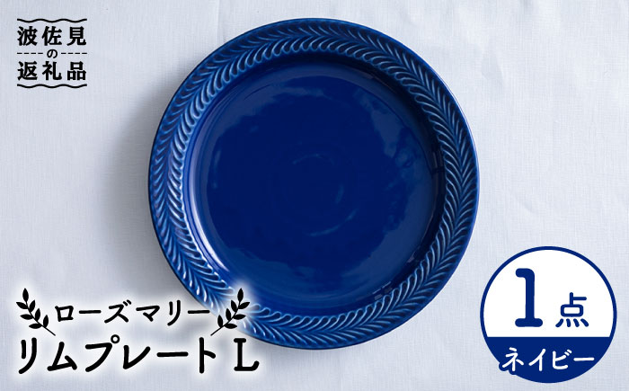 【波佐見焼】ローズマリー リム プレートL ネイビー【翔芳窯】 [FE211]