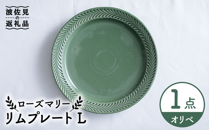 【波佐見焼】ローズマリー リム プレートL オリベ【翔芳窯】 [FE213]