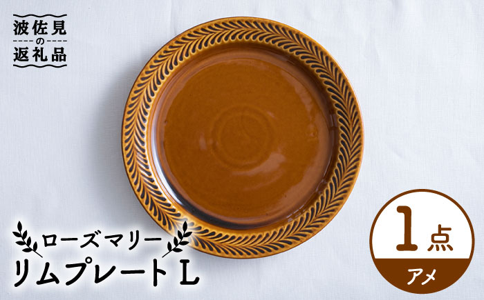 【波佐見焼】ローズマリー リム プレートL アメ【翔芳窯】 [FE217]